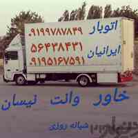 اتوبار رباط کریم 02156438431 باربری رباط کریم آبشناسان 