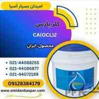 فروش پودر کلر پارس تبریز / فروش کلر ایرانی