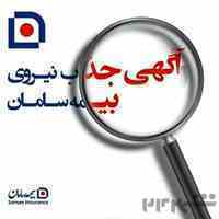 جذب نیرو جهت نمایندگی بیمه سامان