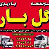 باربری گل بار مهرشهر