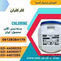 فروش کلر کلران ۶۰ درصد / فروش کلر ۷۰ درصد کلران