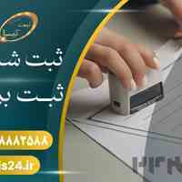 ثبت شرکت خود را در کمترین زمان انجام دهید . 