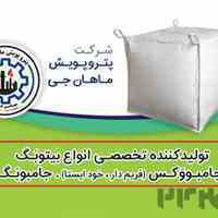 فروش جامبوبگ 1 تنی