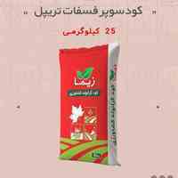 کود سوپر فسفات تریپل