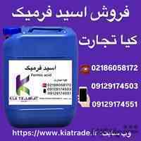 فروش اسید فرمیک به صورت عمده