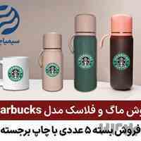 فروش ماگ و فلاسک مدل استارباکس
