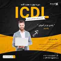 آموزش کامپیوتر icdl با مدرک بین المللی در رشت