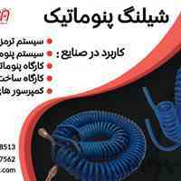 مرکز فروش انواع شیلنگ پنوماتیکی (رولی و فنری)