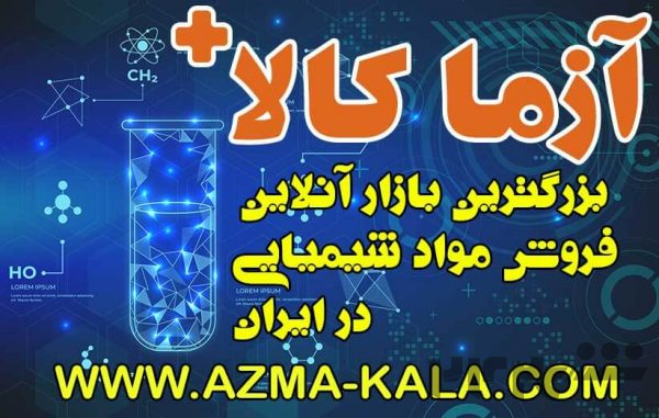 تجهیزات آزمایشگاهی ومواد شیمیایی