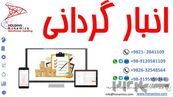 خدمات انبار گردانی ، جانمایی ، طراحی هوشمند سازی انبار