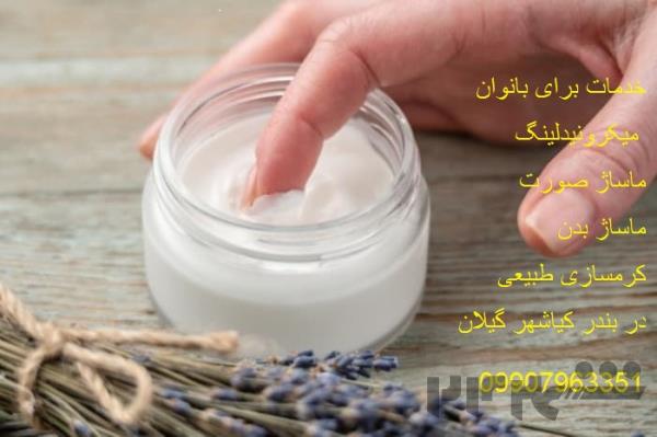 میکرونیدلینگ ماساژ کرمسازی - کیاشهر