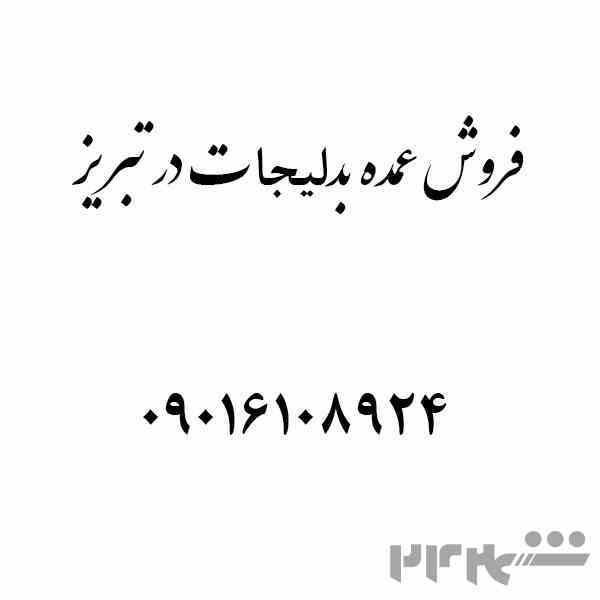 فروش عمده بدلیجات در تبریز
