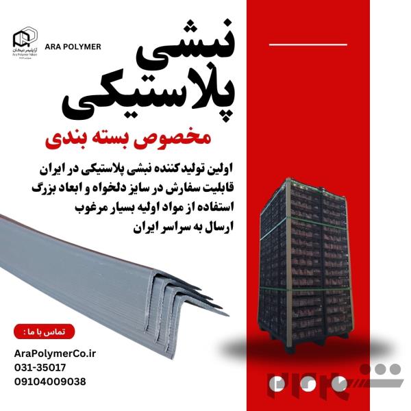 نبشی پلاستیکی بسته بندی 