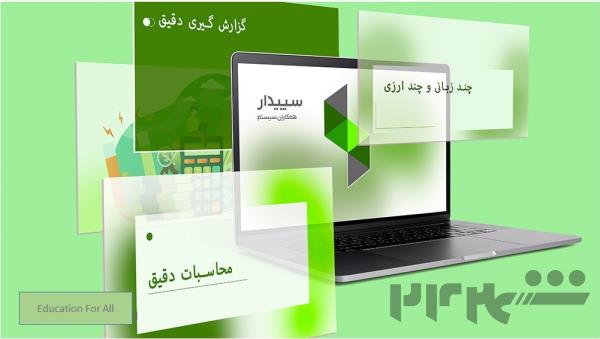 پکیج جامع آموزشی سپیدار سیستم
