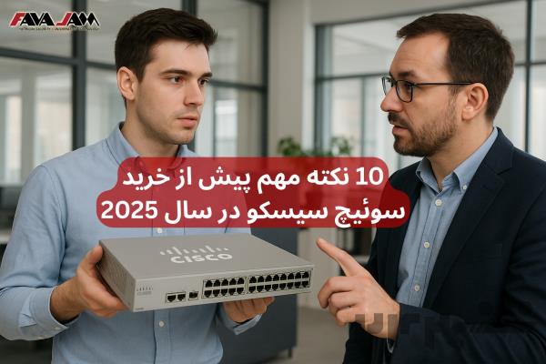 ۱۰ نکته مهم پیش از خرید سوئیچ سیسکو در سال 2025