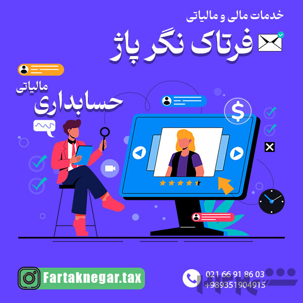 خدمات مالی و مالیاتی فرتاک نگر پاژ