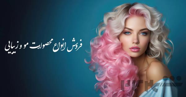 فروش انواع لوازم آرایشی و بهداشتی/عطر/محصولات مو و برقی/پوشاک و ترمه