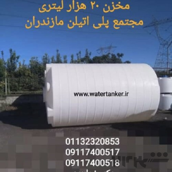 مخازن حجیم پلی اتیلن ، مخزن ۲۰۰۰۰ لیتری ، مخزن ۱۰۰۰۰ لیتری