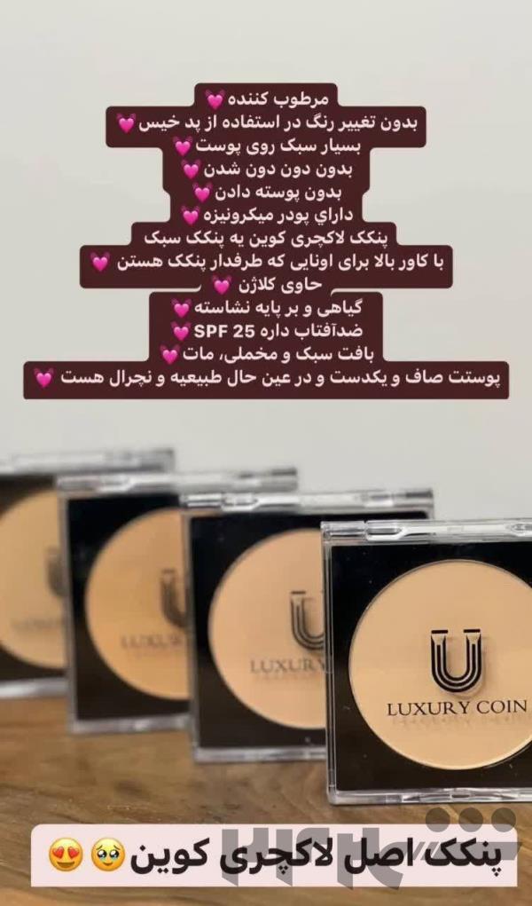 کرم پودر و پنکک ضد آب لاکچری کوین