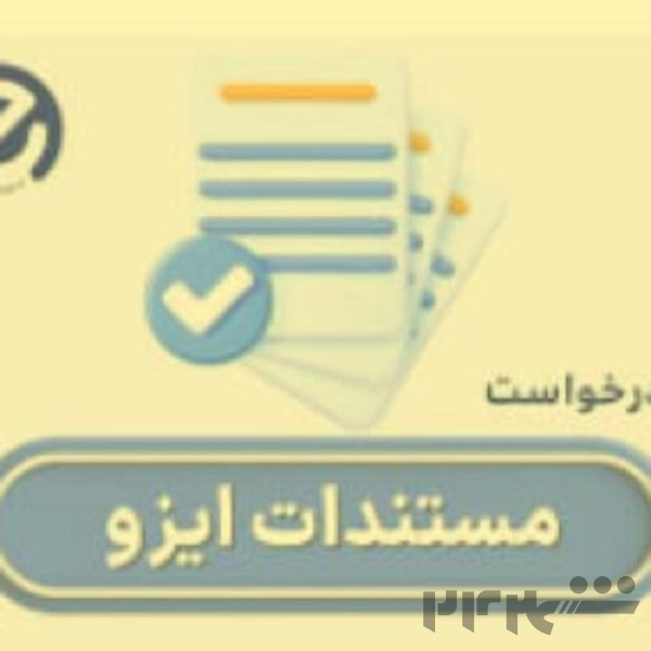 دریافت گواهینامه‌های ایزو در کمترین زمان با شرکت ای ایزو (EISO)