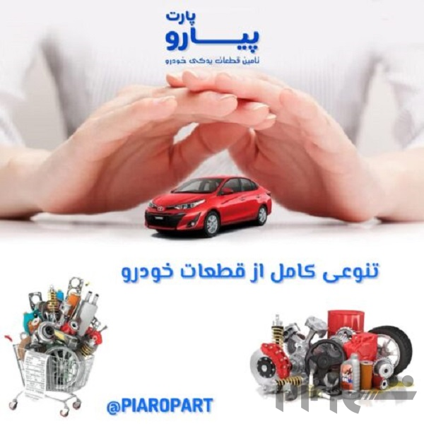 لوازم یدکی خودروهای خارجی
