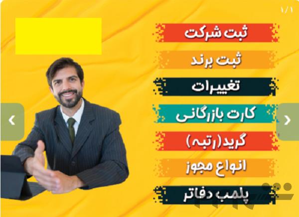 اخذجوازکسب.ایزو.تاسیس شرکت وتغییرات.کارت.رتبه بندی