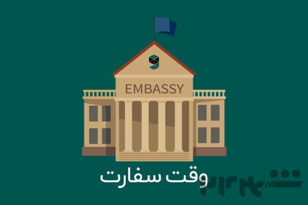 وقت سفارت 