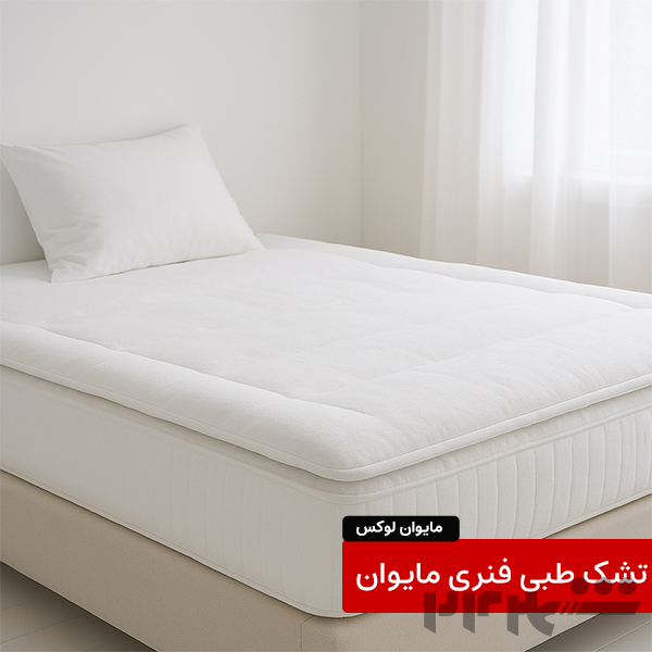 تشک طبی خواب مای‌وان لوکس 