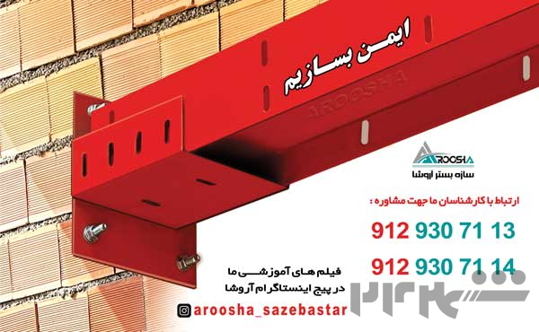 سازه بستر آروشا و تولید مقاطع والپست ناودانی،میلگرد بستر