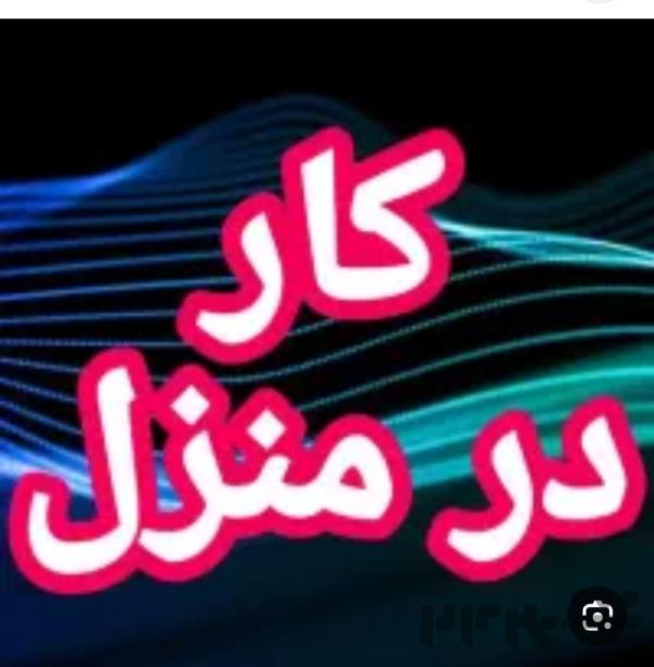 نیازمند کارمند آقا و خانم جهت کار در منزل با گوشی همراه 