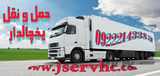 حمل و نقل یخچالداران سریع و مطمئن با جی سرویس