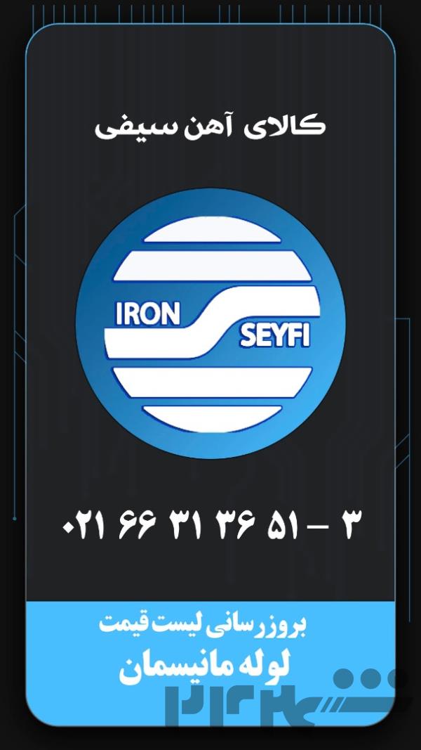 کالای آهن سیفی/عامل فروش محصولات شرکت یاران