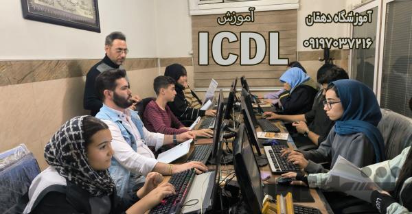 آموزش تخصصی icdl به صورت تخصصی