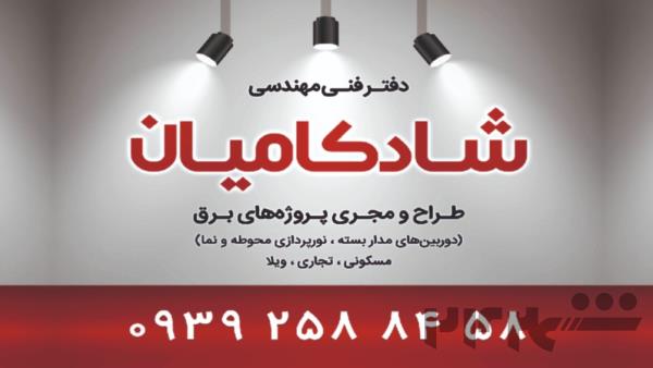 برق و صنعت شادکامیان