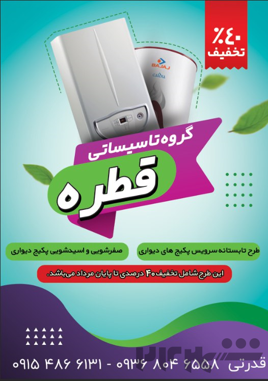 تعمیرات پکیج دیواری قطره