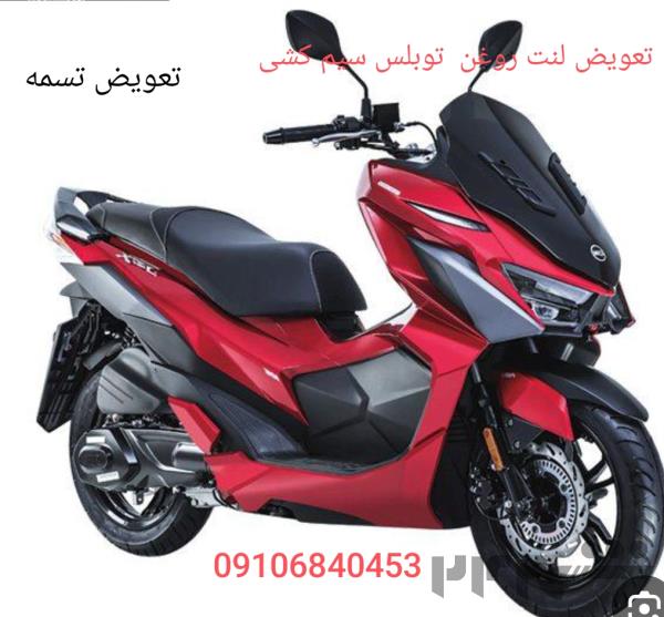 تعمیرات موتور سیکلت شبانه روزی تعمیر در محل