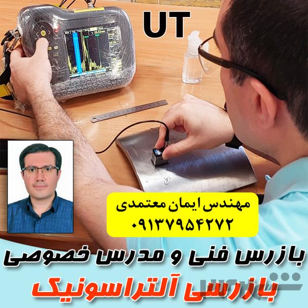 مدرس خصوصی و نیمه خصوصی بازرسی آلتراسونیک UT