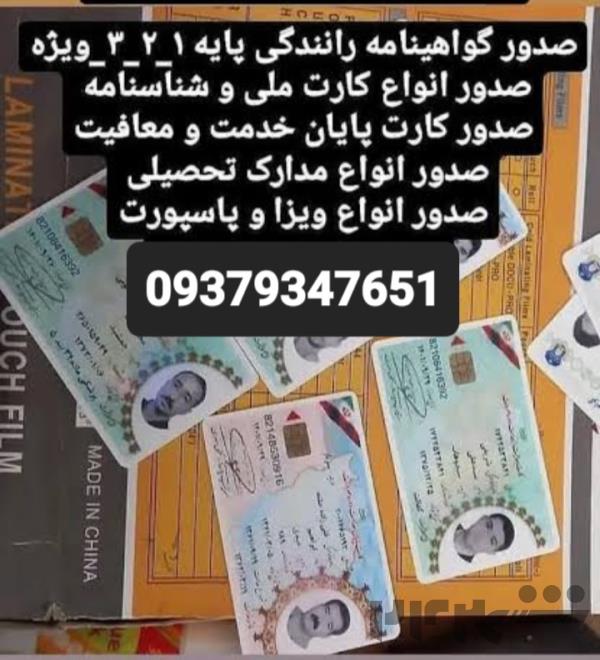 شماره صدور مدرک زاهدان 0937.934.7651