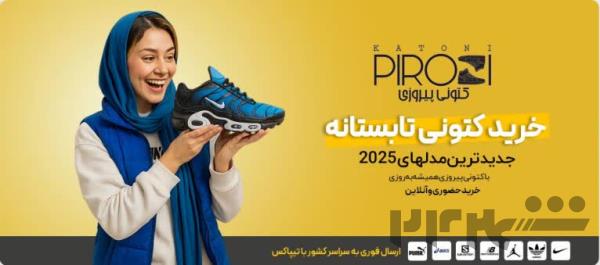  فروشگاه کتونی پیروزی