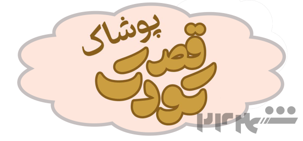 خرید لباس کودک و نوجوان 