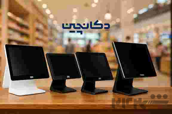 صندوق فروشگاهی لمسی و هوشمند – مدیریت سریع و دقیق فروش | دکان‌چین