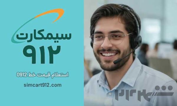 خرید سیم کارت 0912