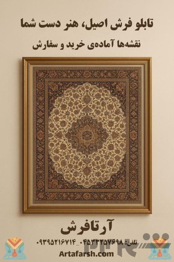 تخصص در طراحی انواع نقشه تابلوفرش