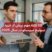 ۱۰ نکته مهم پیش از خرید سوئیچ سیسکو در سال 2025