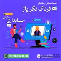 خدمات مالی و مالیاتی فرتاک نگر پاژ