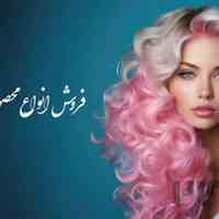 فروش انواع لوازم آرایشی و بهداشتی/عطر/محصولات مو و برقی/پوشاک و ترمه