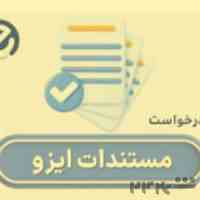 دریافت گواهینامه‌های ایزو در کمترین زمان با شرکت ای ایزو (EISO)