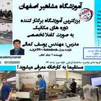 آموزشگاه مشاهیر اصفهان مرکز جامع آموزش نرم افزار های فنی و مهندسی