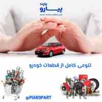 لوازم یدکی خودروهای خارجی