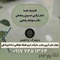 مرکز پوست و مو، لیزر، دندانپزشکی و پزشک خانواده در والفجر شیراز